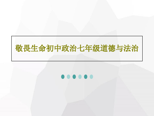 敬畏生命初中政治七年级道德与法治共24页文档