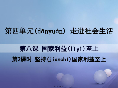 八年级道德与法治上册第四单元维护国家利益第八课国家利益至上第2框国家好坚持国家利益至上课件新人教版