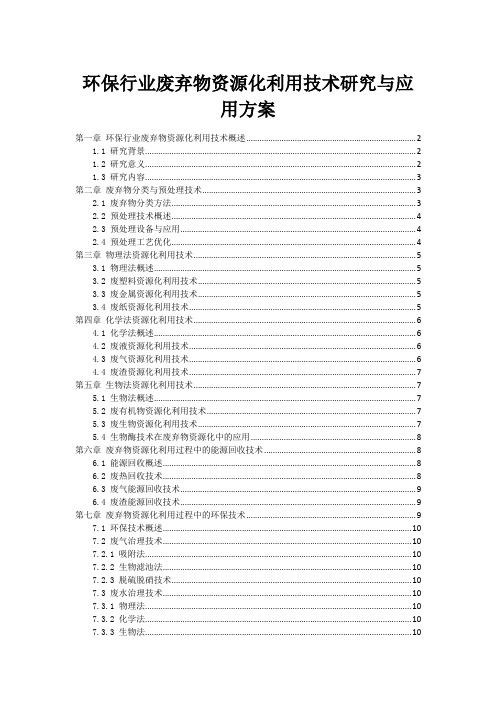 环保行业废弃物资源化利用技术研究与应用方案