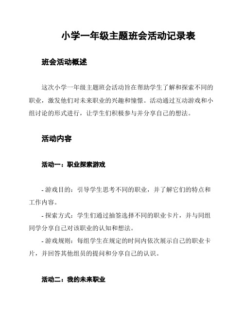 小学一年级主题班会活动记录表