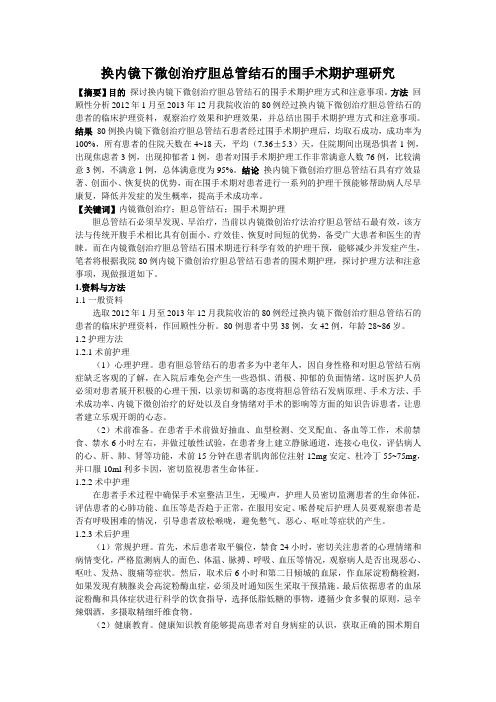 换内镜下微创治疗胆总管结石的围手术期护理研究