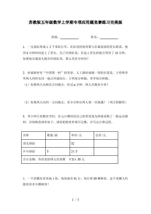 苏教版五年级数学上学期专项应用题竞赛练习完美版