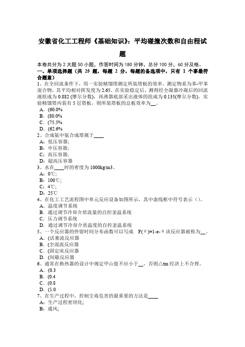 安徽省化工工程师《基础知识》:平均碰撞次数和自由程试题