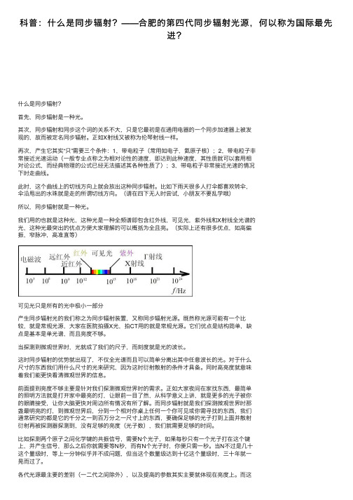 科普：什么是同步辐射？——合肥的第四代同步辐射光源，何以称为国际最先进？