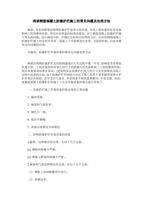 浅谈钢筋混凝土防撞护栏施工的常见问题及处理方法