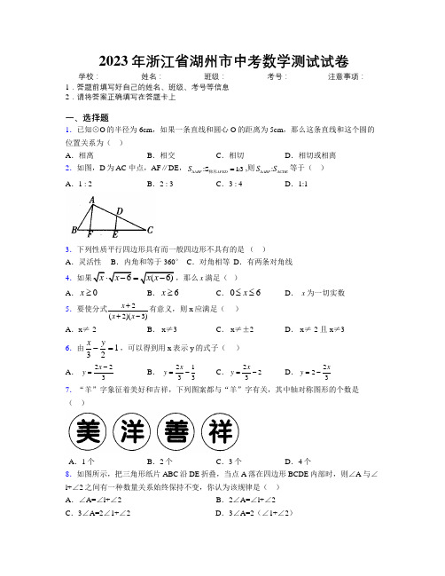 2023年浙江省湖州市中考数学测试试卷附解析