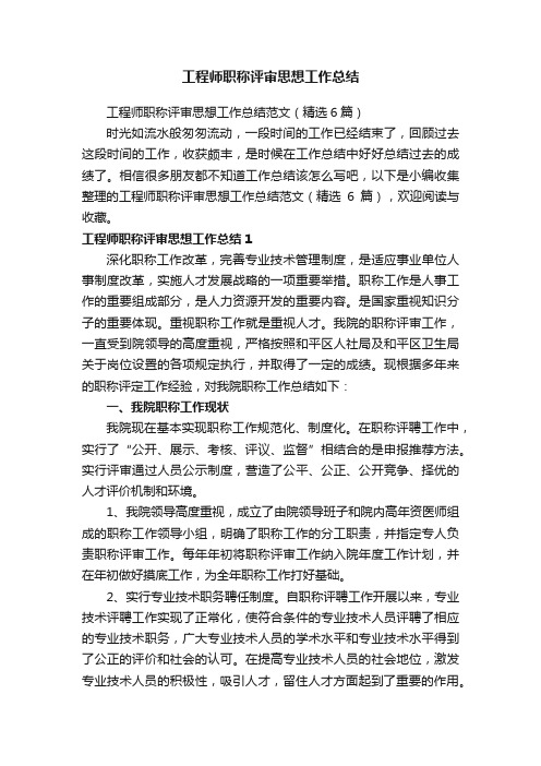 工程师职称评审思想工作总结范文（精选6篇）