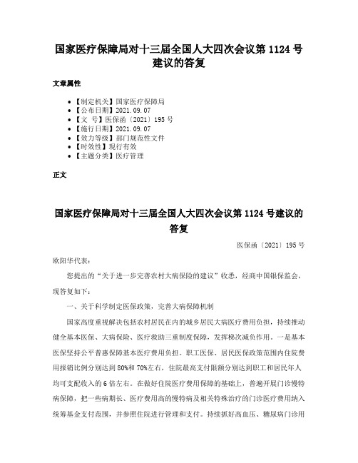 国家医疗保障局对十三届全国人大四次会议第1124号建议的答复