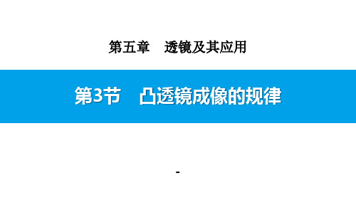 人教版八年级物理上册第五章第3节凸透镜成像的规律课件 (3).pptx