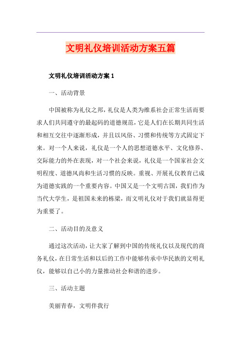 文明礼仪培训活动方案五篇