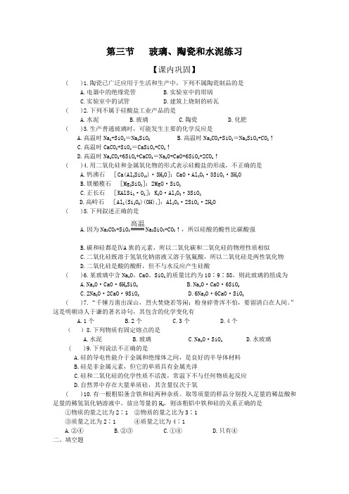 人教版高中化学选修一第三节   玻璃、陶瓷和水泥练习