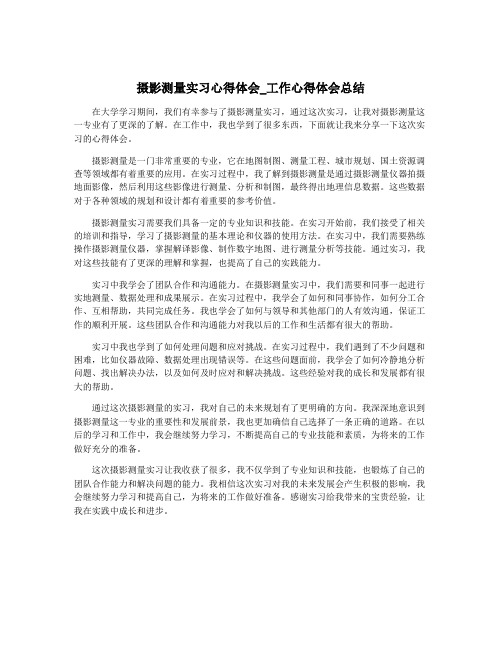 摄影测量实习心得体会_工作心得体会总结