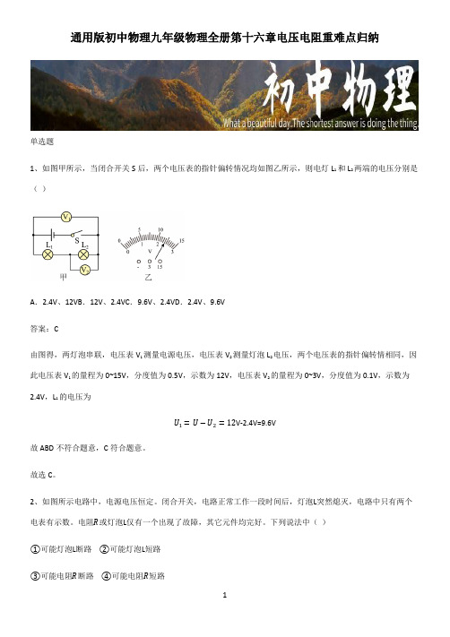 通用版初中物理九年级物理全册第十六章电压电阻重难点归纳