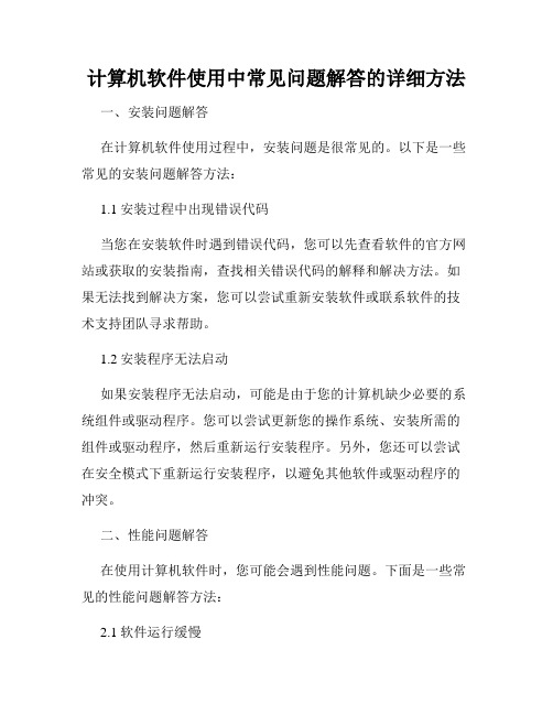 计算机软件使用中常见问题解答的详细方法