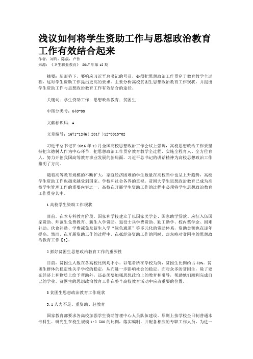 浅议如何将学生资助工作与思想政治教育工作有效结合起来