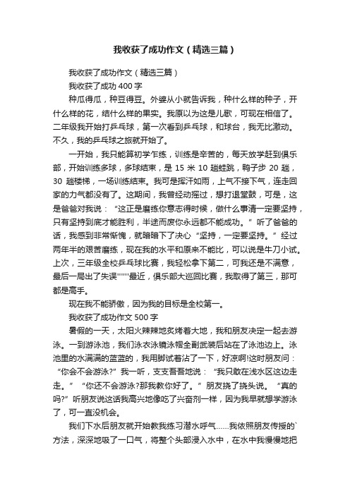 我收获了成功作文（精选三篇）