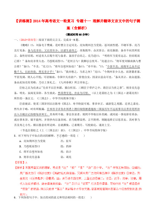 【讲练测】高考语文一轮复习 专题十一 理解并翻译文言文中的句子测案(含解析)