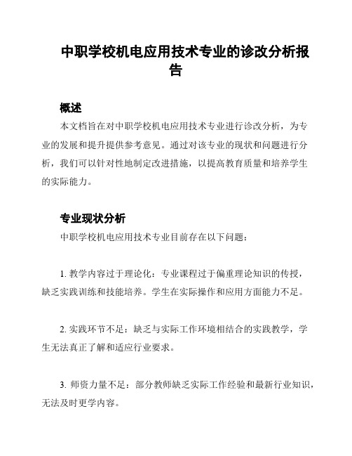 中职学校机电应用技术专业的诊改分析报告