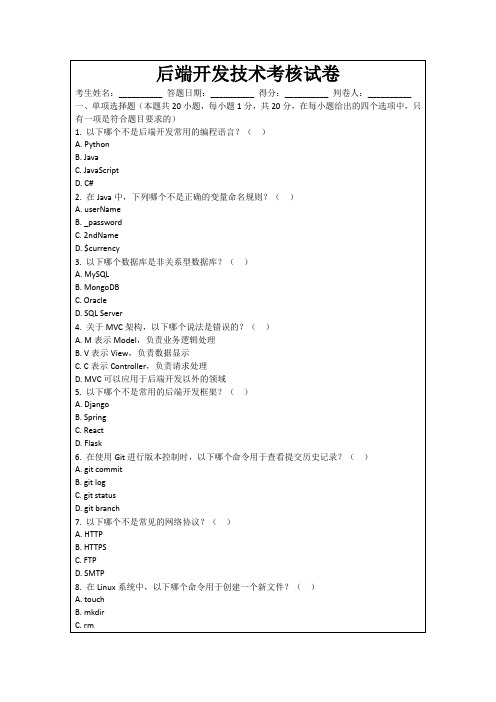 后端开发技术考核试卷