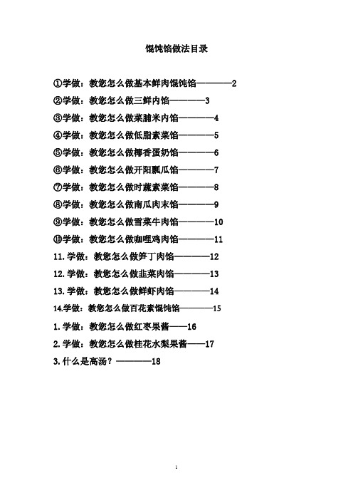 馄饨馅做法