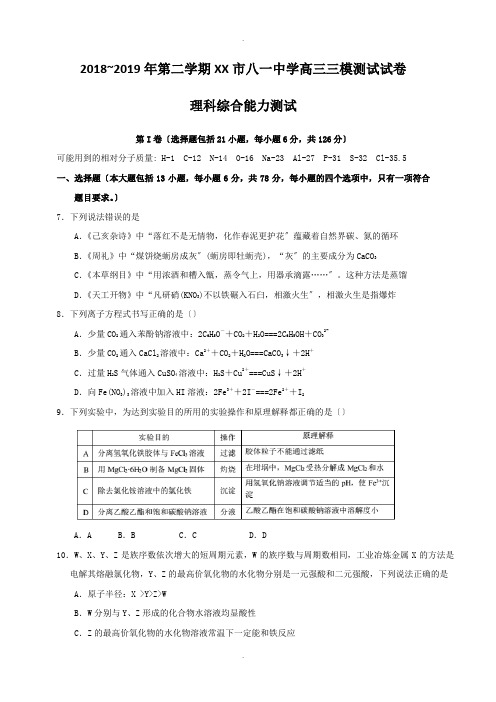 江西省南昌市八一中学2019届高三高考三模考试化学试题(附答案)