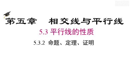 5.3.2命题、定理、证明