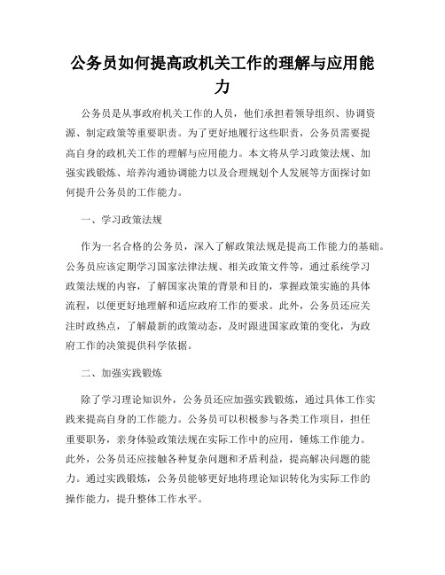 公务员如何提高政机关工作的理解与应用能力