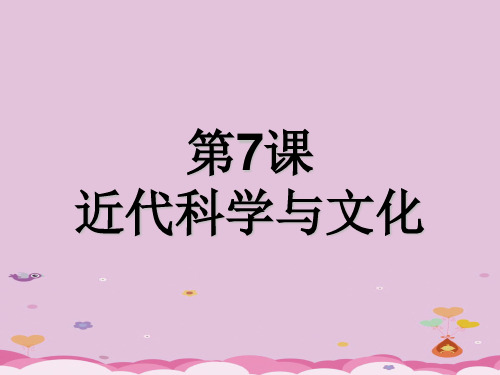 人教部编版九年级历史下册第7课 近代科学与文化课件(共21张PPT)优质课件