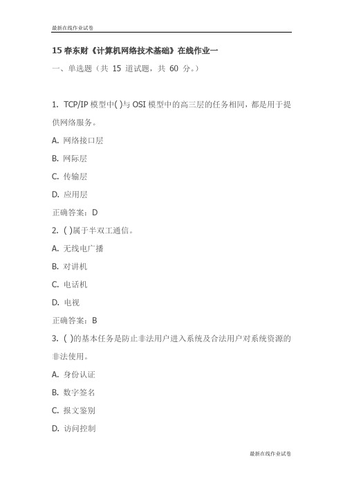 15春东财《计算机网络技术基础》在线作业一试卷_最新