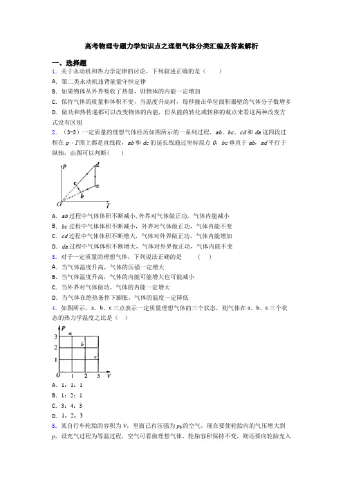 高考物理专题力学知识点之理想气体分类汇编及答案解析