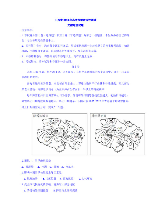 【高考模拟】山西省2018年高考考前适应性测试文综地理试题Word版含答案