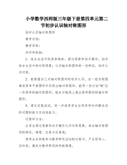 小学数学西师版三年级下册第四单元第二节初步认识轴对称图形