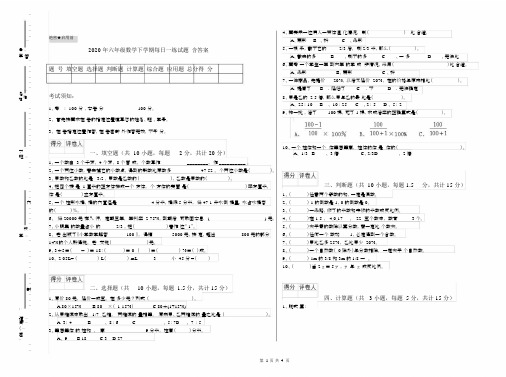 2020年六年级数学下学期每日一练试题含答案.docx