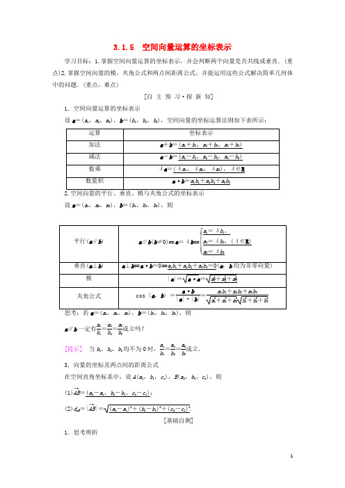 2020最新高中数学 第三章 3.1.5 空间向量运算的坐标表示学案 新人教A版选修2-1