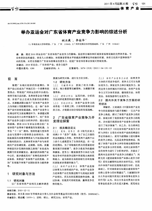 举办亚运会对广东省体育产业竞争力影响的综述分析