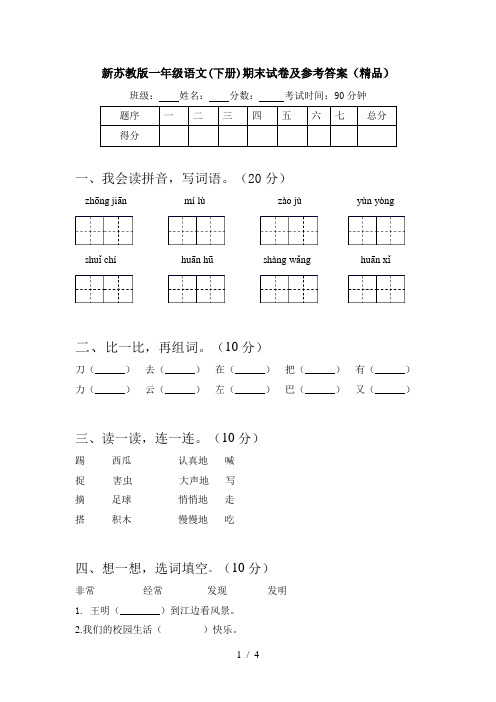 新苏教版一年级语文(下册)期末试卷及参考答案(精品)