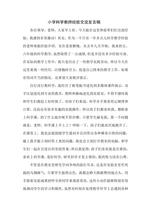 小学科学教师经验交流发言稿