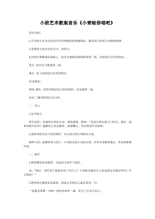 小班艺术教案音乐《小青蛙你唱吧》