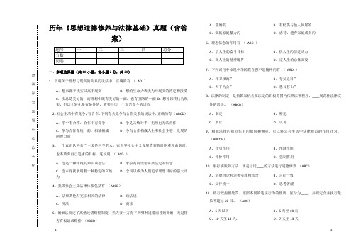 《思想道德修养与法律基础》真题(含答案)