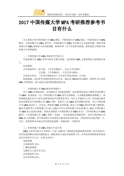 2017中国传媒大学MFA考研推荐参考书目有什么