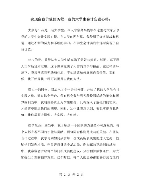 实现自我价值的历程：我的大学生会计实践心得