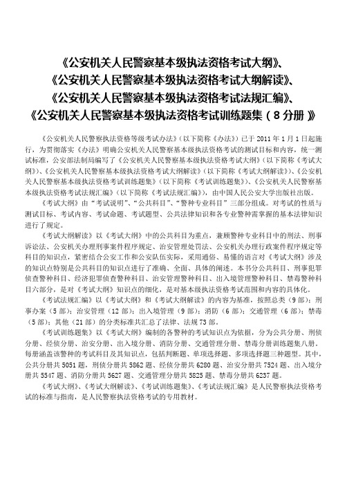 2011年公安机关人民警察基本级执法资格考试大纲解读法规汇编