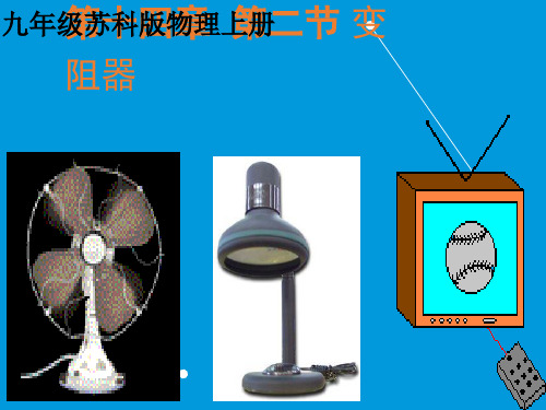 物理九年级苏科版 第二节 变阻器(共34张PPT)