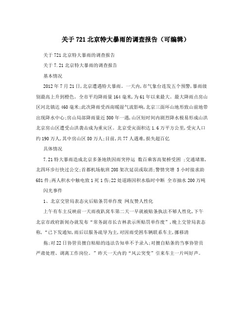 关于721北京特大暴雨的调查报告(可编辑)