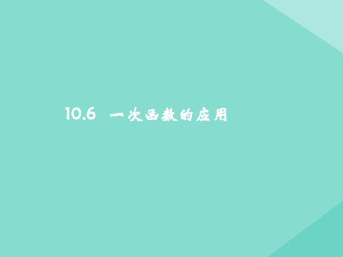 八年级数学下册第10章一次函数10.6一次函数的应用教学课件新版青岛版