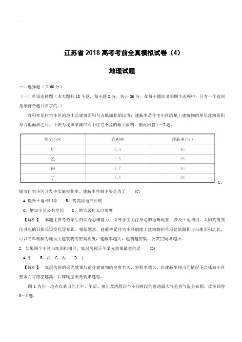 江苏省2018高考地理考前全真模拟试题试题4含答案解析