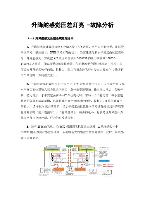 升降舵感觉压差灯亮-故障分析