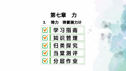 教科版-物理-八年级下册课件7.3弹力 弹簧测力计