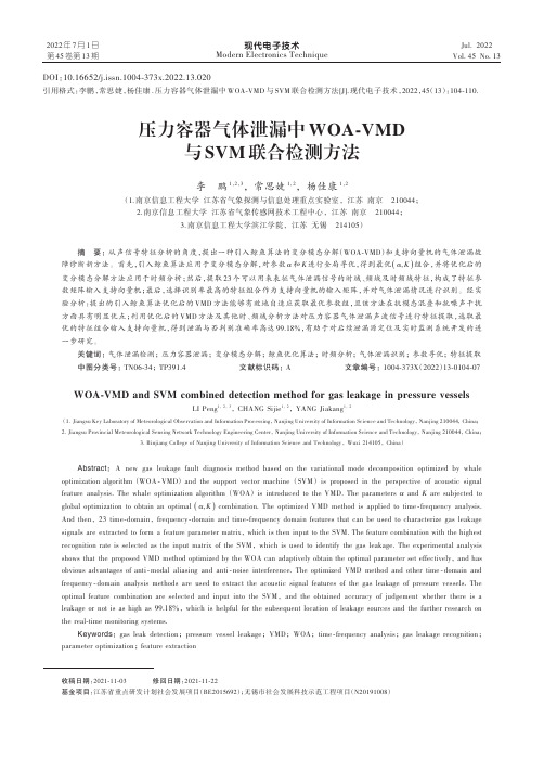 压力容器气体泄漏中WOA