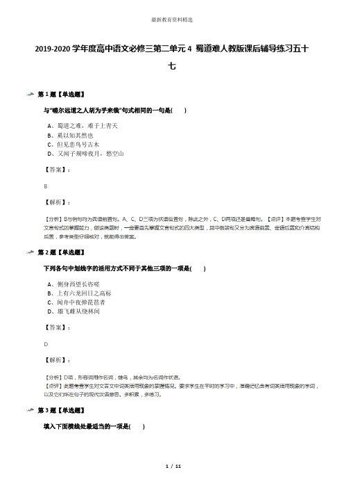 2019-2020学年度高中语文必修三第二单元4 蜀道难人教版课后辅导练习五十七